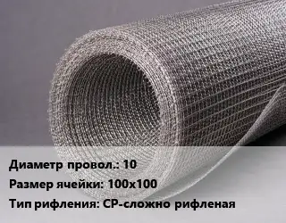 Сетка рифленая 10 Ячейка: 100х100 СР-сложно рифленая